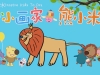 幼儿绘画启蒙动画片《熊小米》系列合集