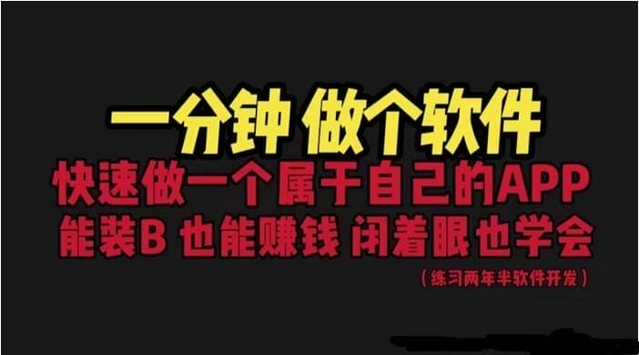 网站封装 App 教程：1分钟做个软件，保姆式教学，看一遍就学会 【来源：赤道365论坛】 帖子ID:25444 app,教学,一遍,就学,保姆